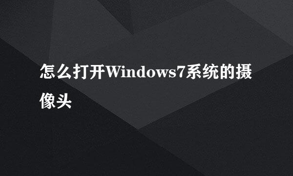 怎么打开Windows7系统的摄像头