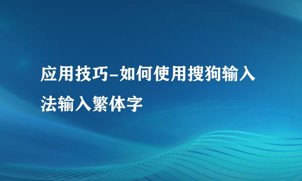 应用技巧-如何使用搜狗输入法输入繁体字