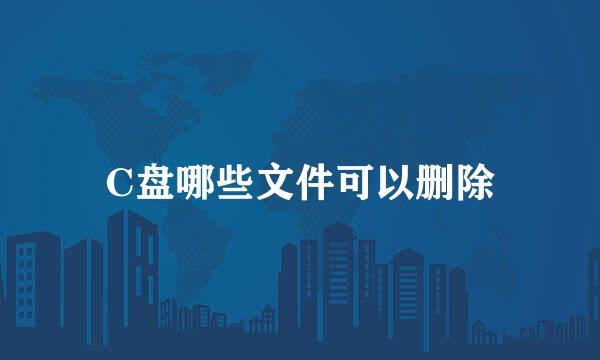 C盘哪些文件可以删除
