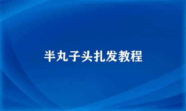 半丸子头扎发教程