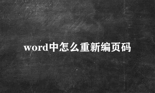 word中怎么重新编页码