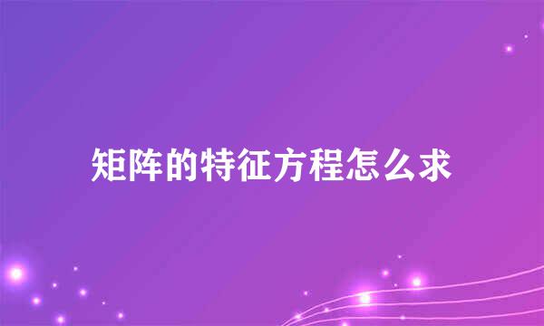 矩阵的特征方程怎么求