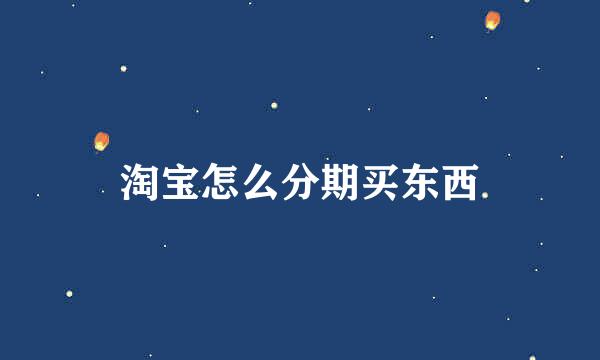 淘宝怎么分期买东西