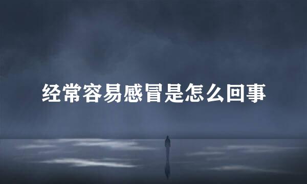 经常容易感冒是怎么回事