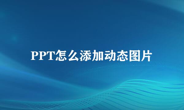 PPT怎么添加动态图片