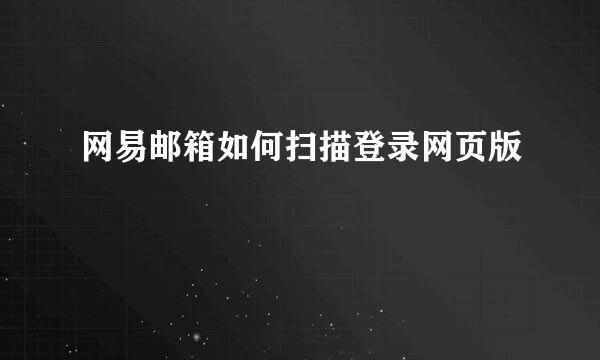 网易邮箱如何扫描登录网页版