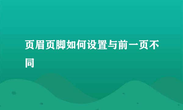 页眉页脚如何设置与前一页不同