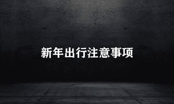 新年出行注意事项