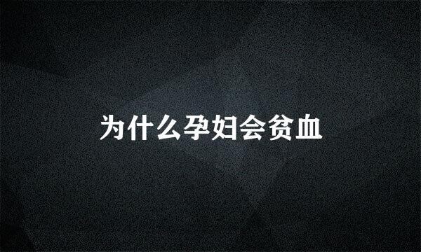 为什么孕妇会贫血