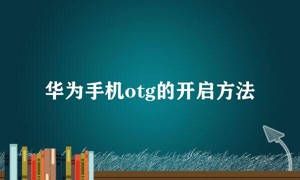 华为手机otg的开启方法