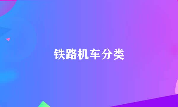 铁路机车分类