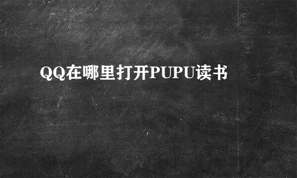 QQ在哪里打开PUPU读书