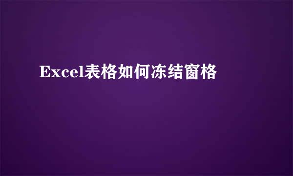 Excel表格如何冻结窗格