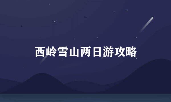 西岭雪山两日游攻略