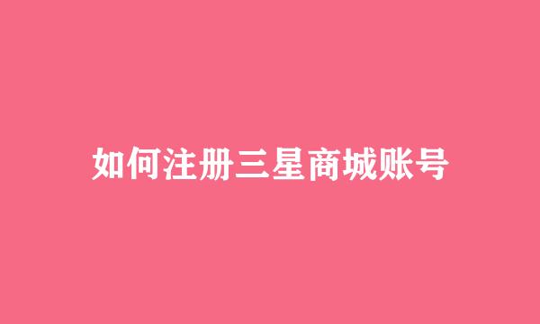 如何注册三星商城账号