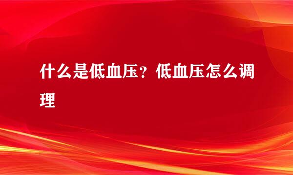 什么是低血压？低血压怎么调理