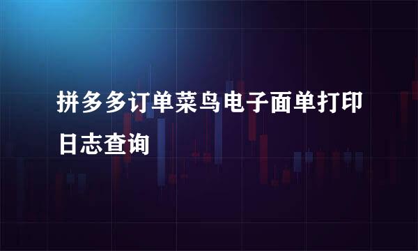 拼多多订单菜鸟电子面单打印日志查询