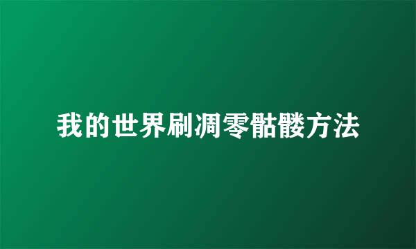 我的世界刷凋零骷髅方法