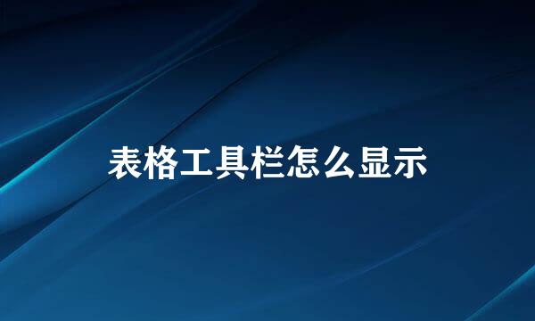 表格工具栏怎么显示