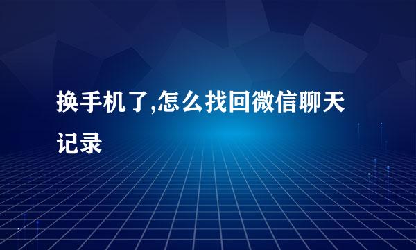 换手机了,怎么找回微信聊天记录