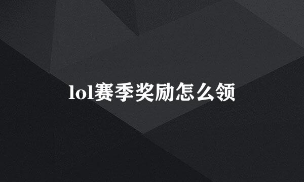 lol赛季奖励怎么领