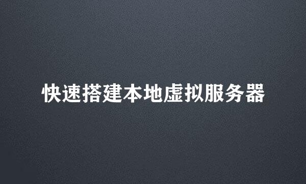 快速搭建本地虚拟服务器