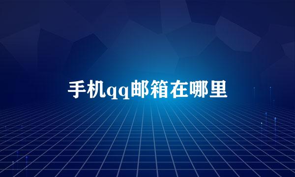 手机qq邮箱在哪里