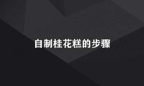 自制桂花糕的步骤