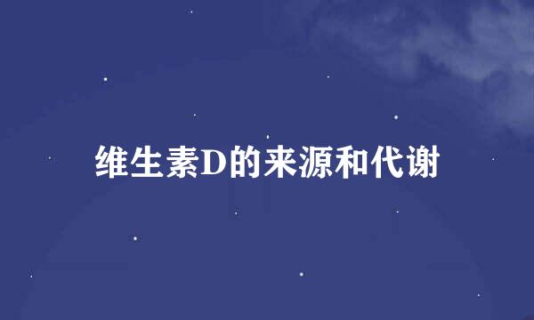 维生素D的来源和代谢