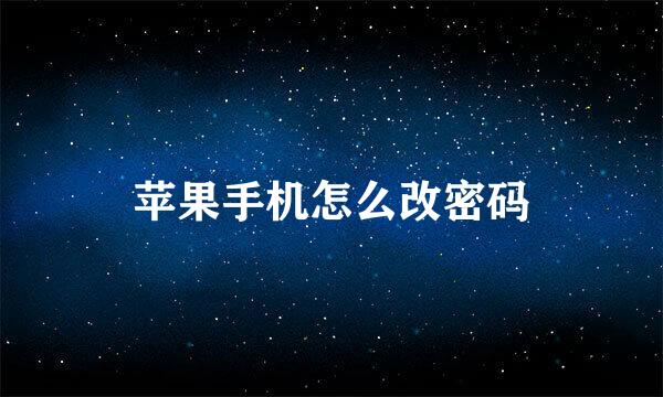 苹果手机怎么改密码