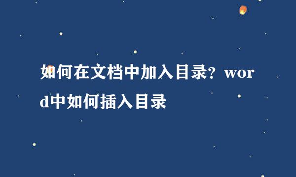如何在文档中加入目录？word中如何插入目录