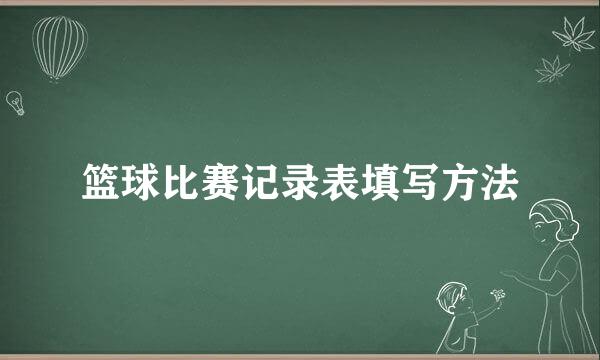 篮球比赛记录表填写方法