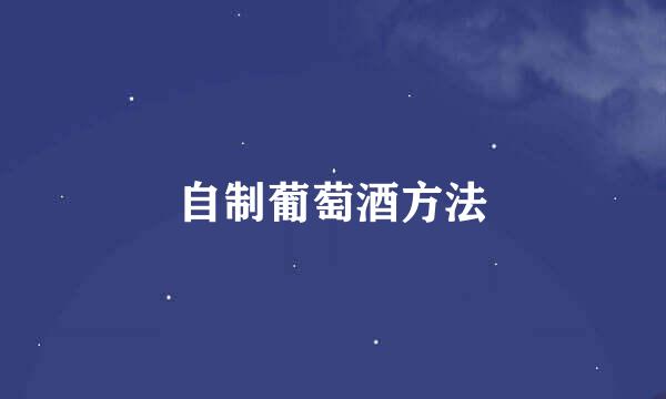 自制葡萄酒方法