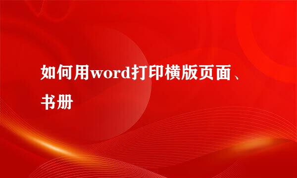 如何用word打印横版页面、书册