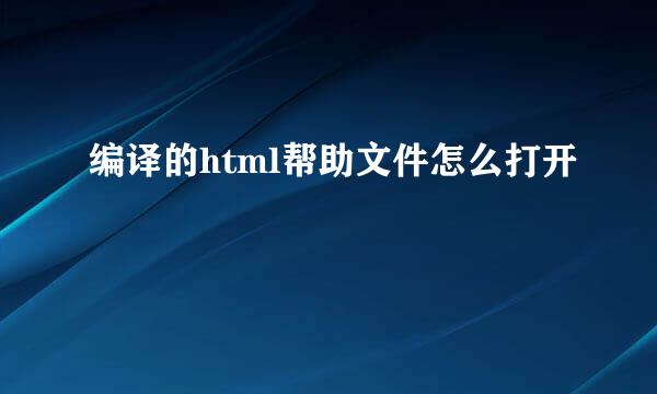 编译的html帮助文件怎么打开