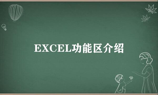 EXCEL功能区介绍