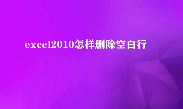 excel2010怎样删除空白行
