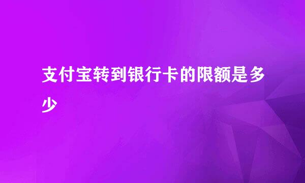 支付宝转到银行卡的限额是多少