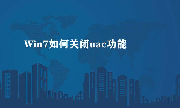 Win7如何关闭uac功能