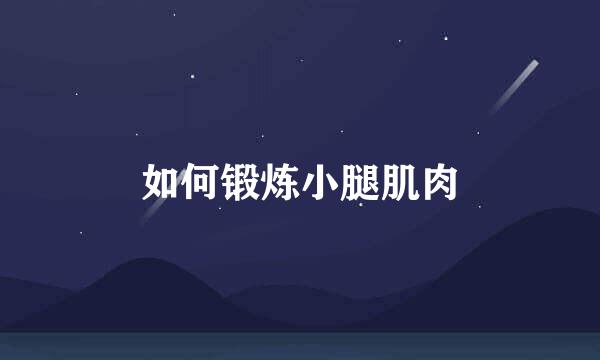 如何锻炼小腿肌肉