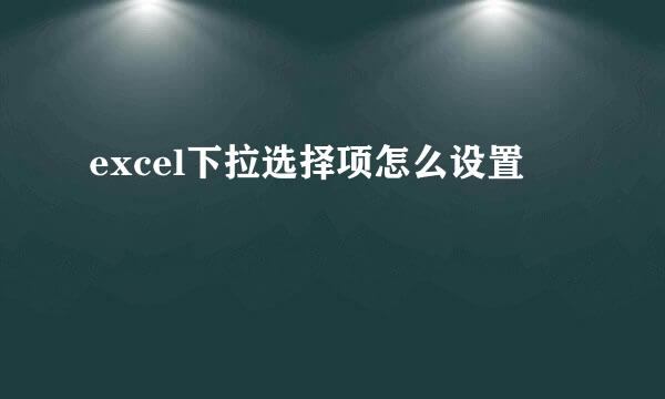 excel下拉选择项怎么设置