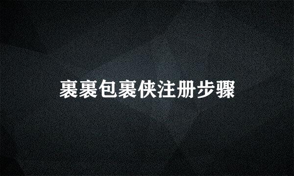 裹裹包裹侠注册步骤