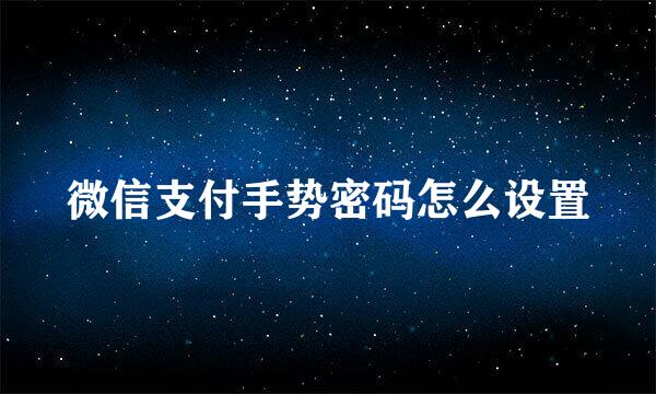 微信支付手势密码怎么设置