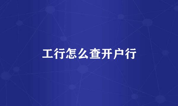 工行怎么查开户行