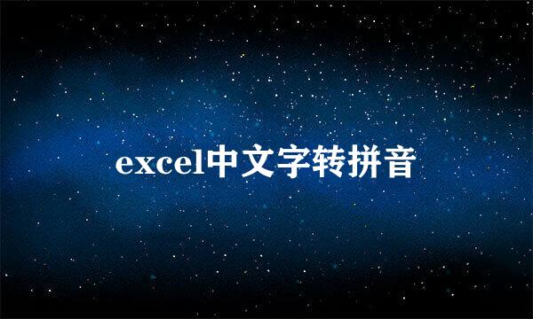 excel中文字转拼音