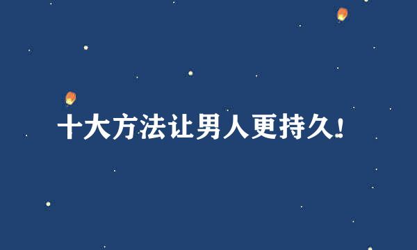 十大方法让男人更持久！