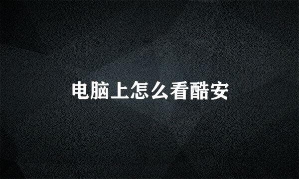电脑上怎么看酷安