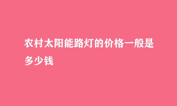 农村太阳能路灯的价格一般是多少钱