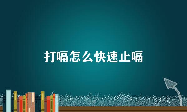 打嗝怎么快速止嗝