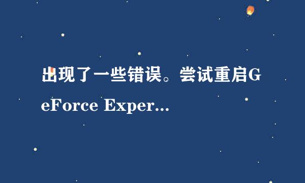 出现了一些错误。尝试重启GeForce Experience